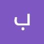 @بتولبشرى-ش9ه