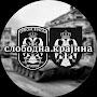 @слободна.крајина