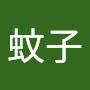 @何蚊子-b6c