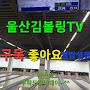 @울산김볼링TV-tc2nz