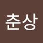 @유춘상-q9e