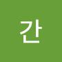 @지코간