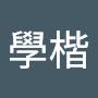 @學楷-g6k