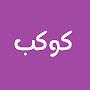 @كوكب-ع4غ