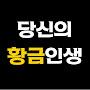 @당신의황금인생