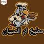 @مطبخأمالصبيان