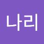 @박나리-i3n
