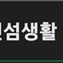 @빡신섬생활