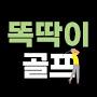 @똑딱이골프