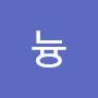 @늉늉-j4e