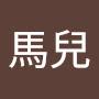 @何馬兒