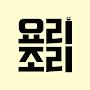 @요리조리