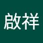 @鍾啟祥
