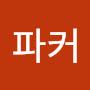 @파커-o5j