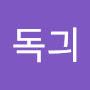 @독긔