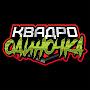 @Kvadro_odinochka