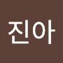 @김진아-j3n