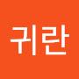 @임귀란-x6t