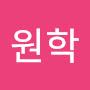 @태원학