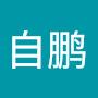 @陈自鹏