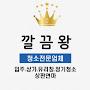 @깔끔왕대표김민용
