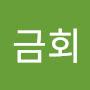 @최금회-g4m