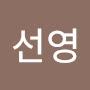 @안선영-g5c