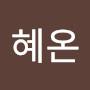 @양혜온