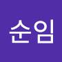 @이순임-b6f