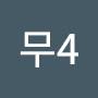 @무4-v8p
