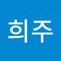 @김희주