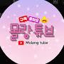 @몰랑튜브Shorts