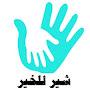 @شيرللخير-د7ض