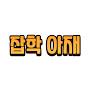 @잡학아재