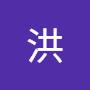 @洪洪浩程