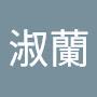 @莊淑蘭-p8o