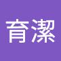 @黃育潔-q9n