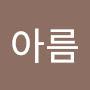 @한아름-e3q