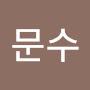@전문수-n6h