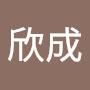 @鄒欣成