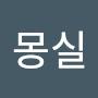 @이몽실-c3q
