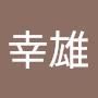 @伊草幸雄