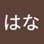 @はなはな-e7p