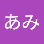 @あみ-o3u1h