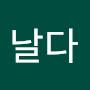 @거북이날다-w8o