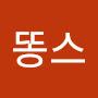 @똥스-j7z