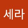 @윤세라-l7q