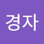 @송경자-e1w