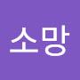 @소망또또야