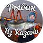 @РыбакИзКазани